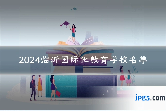 2024临沂国际化教育学校名单
