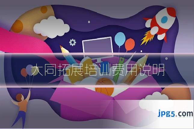 大同拓展培训费用说明