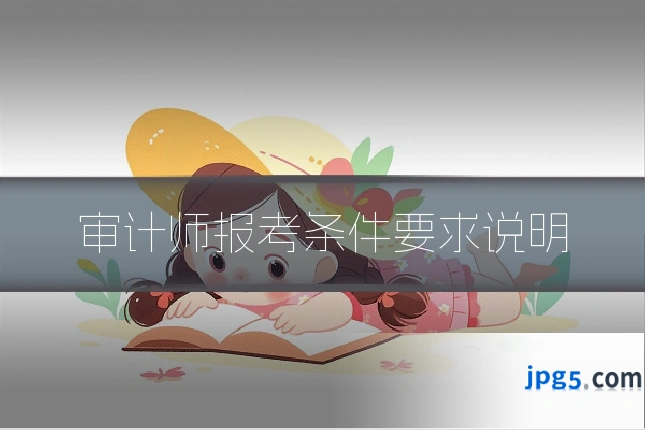 审计师报考条件要求说明