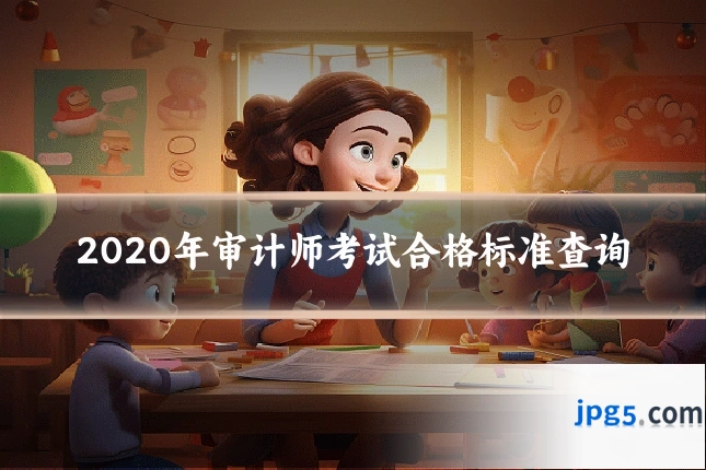 2020年审计师考试合格标准查询