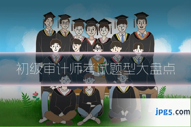 初级审计师考试题型大盘点