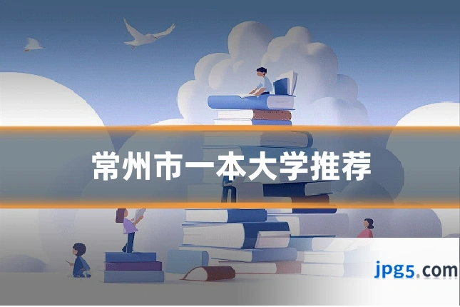 常州市一本大学推荐