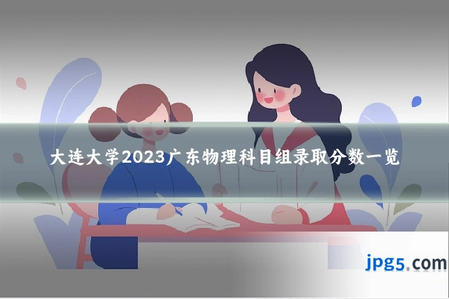 大连大学2023广东物理科目组录取分数一览