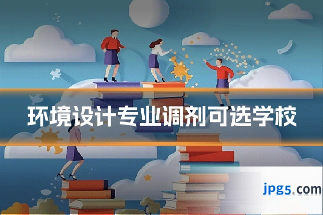 环境设计专业调剂可选学校