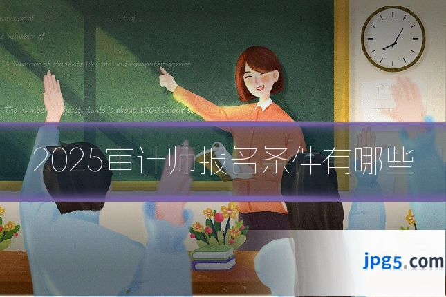 2025审计师报名条件有哪些
