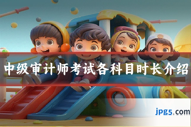 中级审计师考试各科目时长介绍