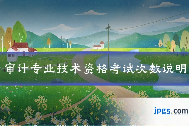 审计专业技术资格考试次数说明