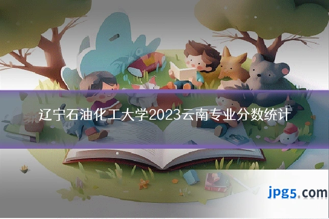 辽宁石油化工大学2023云南专业分数统计