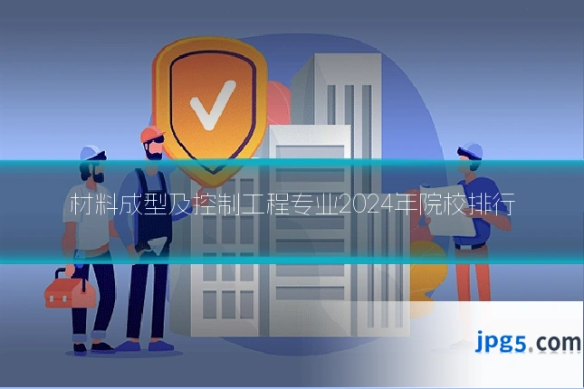 材料成型及控制工程专业2024年院校排行