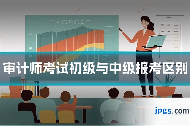 审计师考试初级与中级报考区别