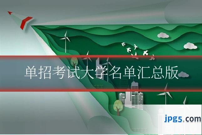 单招考试大学名单汇总版