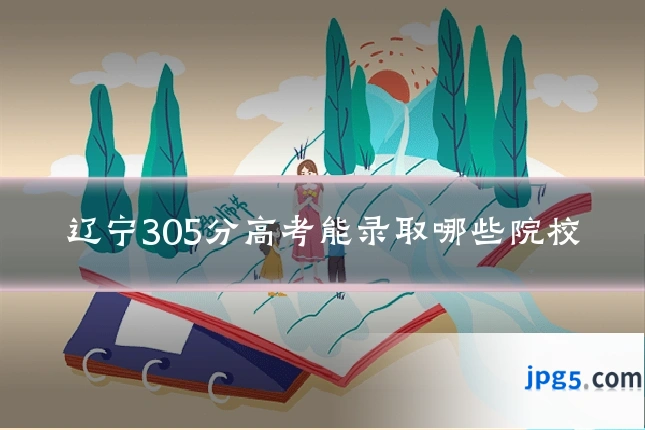 辽宁305分高考能录取哪些院校