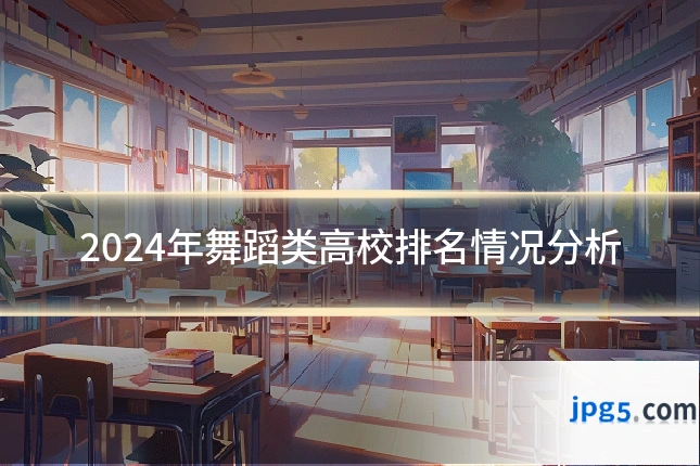 2024年舞蹈类高校排名情况分析