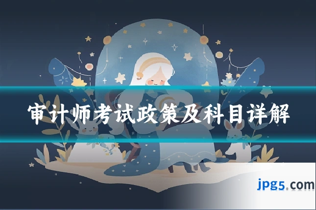 审计师考试政策及科目详解