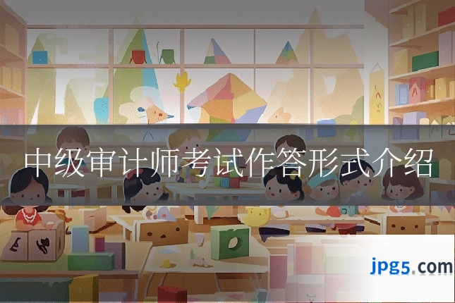 中级审计师考试作答形式介绍