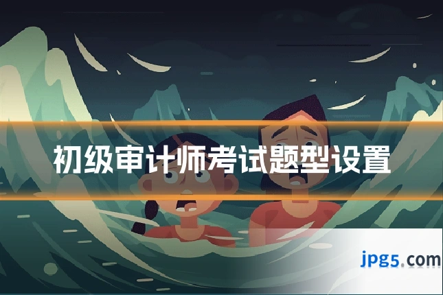 初级审计师考试题型设置