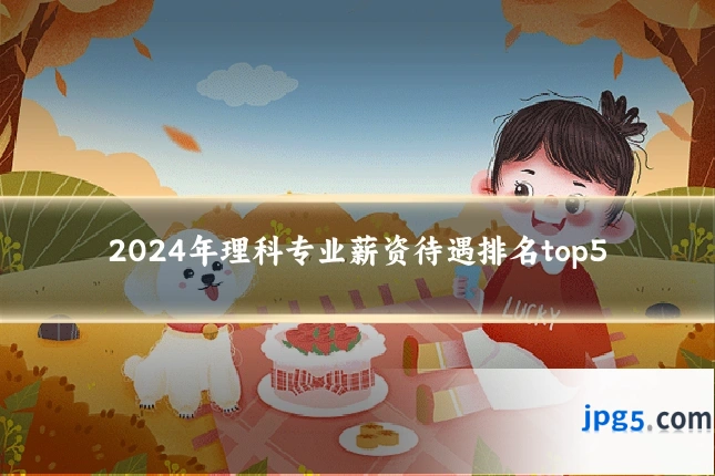 2024年理科专业薪资待遇排名top5