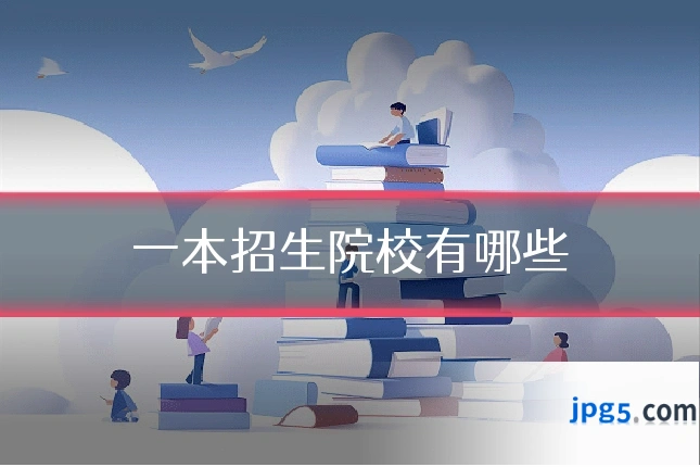 一本招生院校有哪些