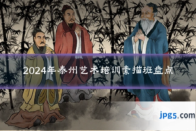 2024年泰州艺术培训素描班盘点