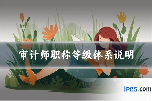 审计师职称等级体系说明