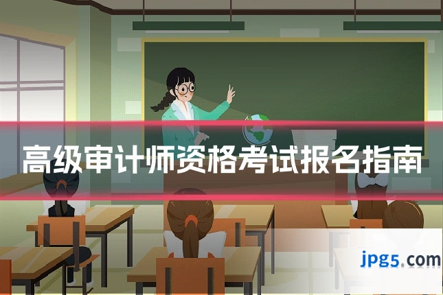 高级审计师资格考试报名指南