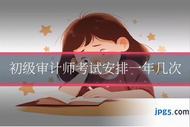 初级审计师考试安排一年几次