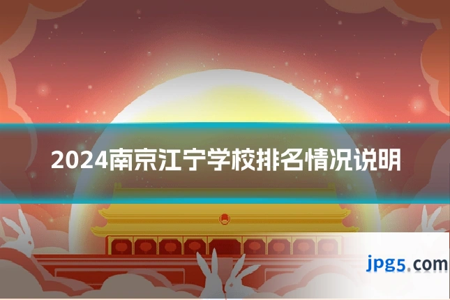 2024南京江宁学校排名情况说明