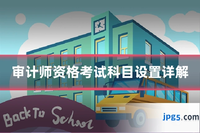 审计师资格考试科目设置详解