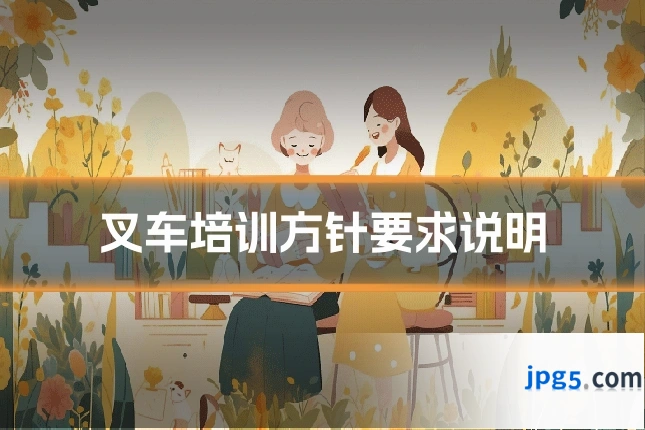 叉车培训方针要求说明