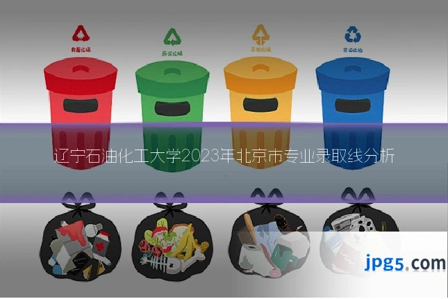 辽宁石油化工大学2023年北京市专业录取线分析