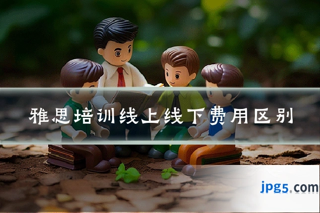 雅思培训线上线下费用区别