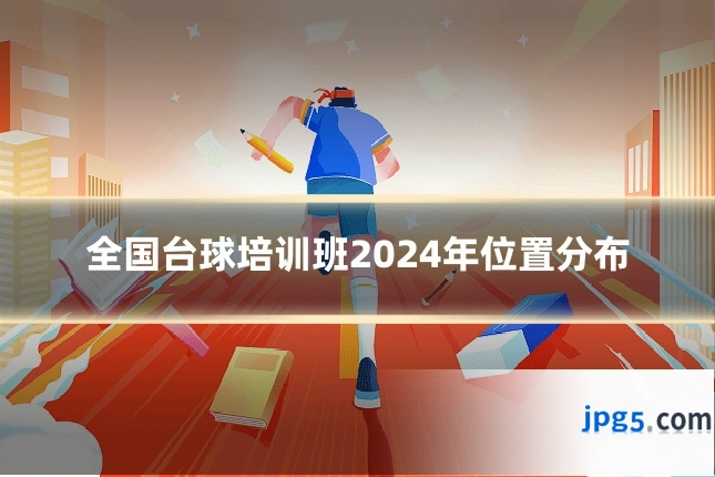全国台球培训班2024年位置分布