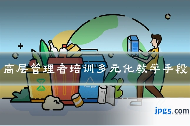 高层管理者培训多元化教学手段