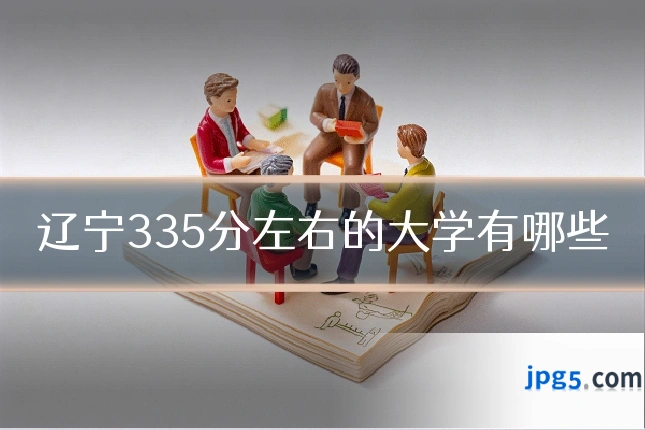 辽宁335分左右的大学有哪些