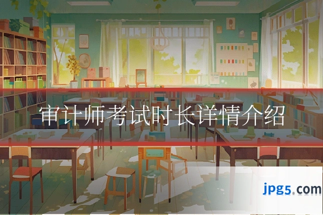 审计师考试时长详情介绍