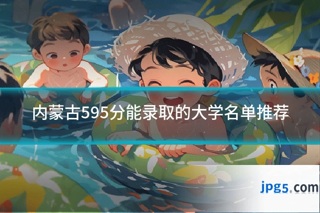 内蒙古595分能录取的大学名单推荐