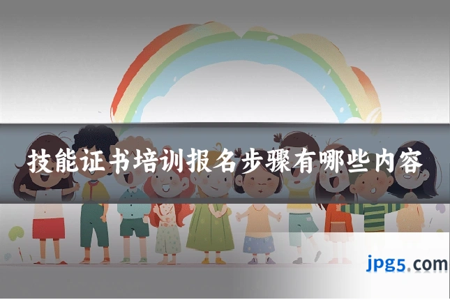 技能证书培训报名步骤有哪些内容
