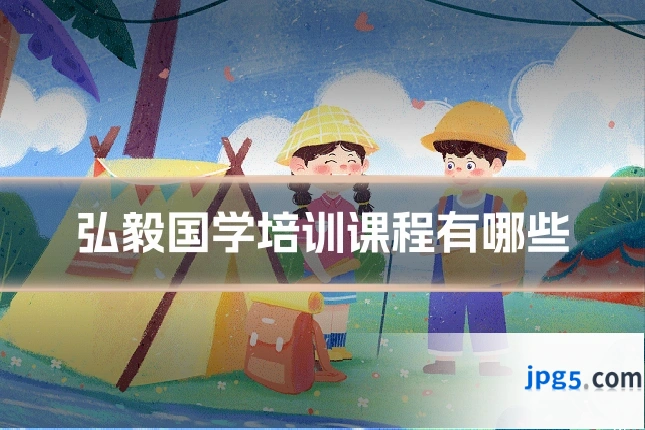 弘毅国学培训课程有哪些