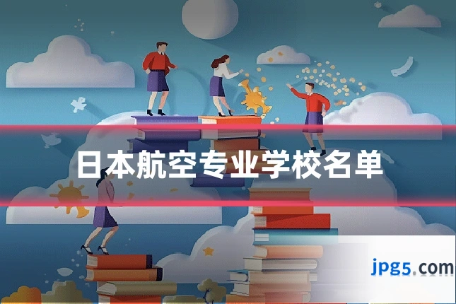 日本航空专业学校名单