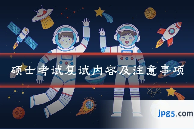 硕士考试复试内容及注意事项