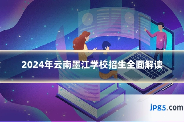 2024年云南墨江学校招生全面解读