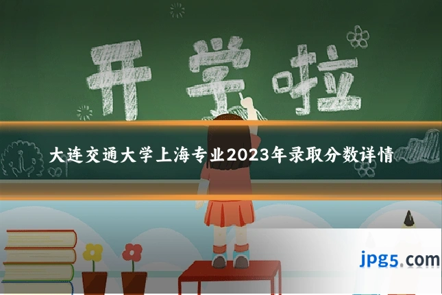 大连交通大学上海专业2023年录取分数详情