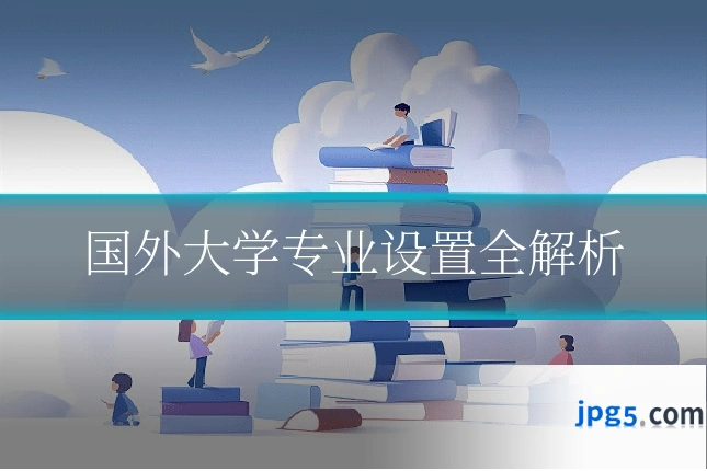 国外大学专业设置全解析