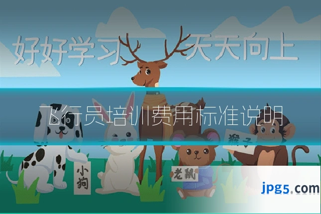 飞行员培训费用标准说明