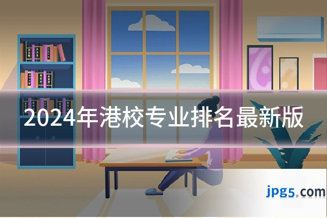 2024年港校专业排名最新版