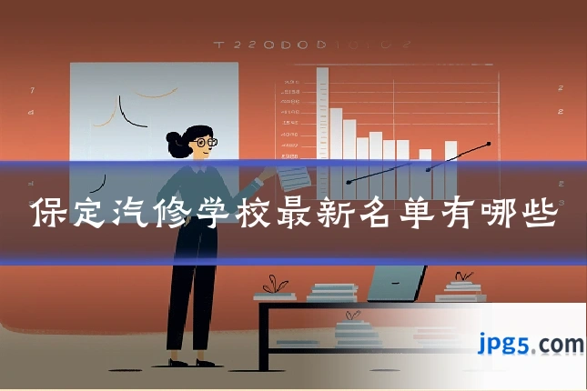 保定汽修学校最新名单有哪些