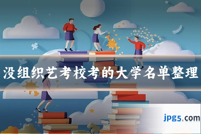 没组织艺考校考的大学名单整理