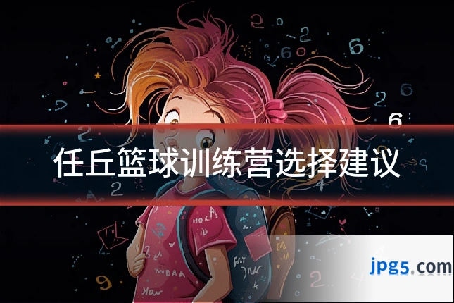 任丘篮球训练营选择建议