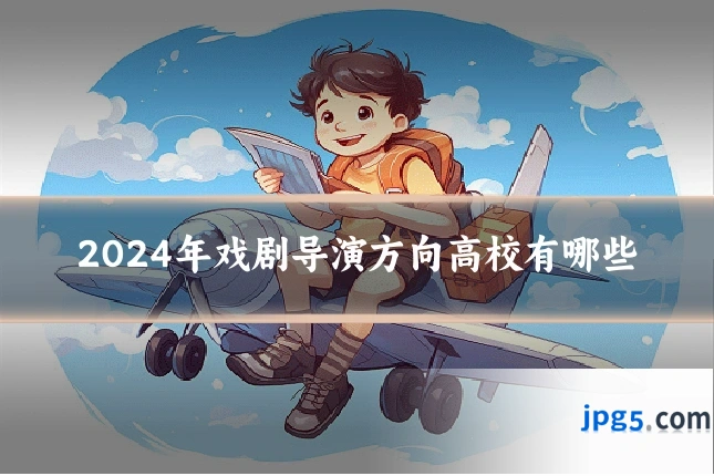 2024年戏剧导演方向高校有哪些