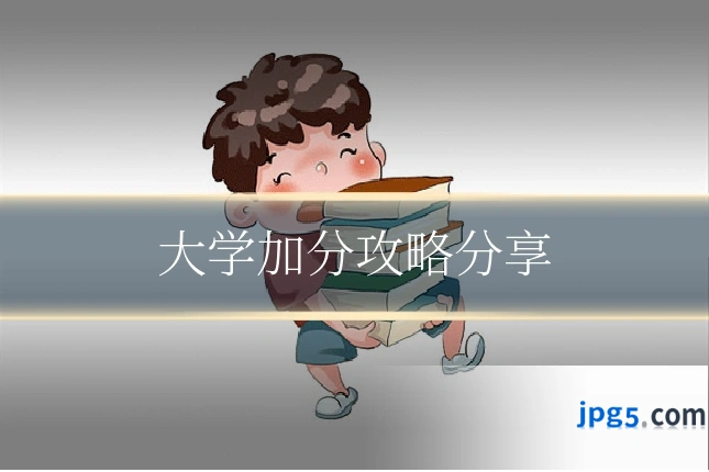 大学加分攻略分享